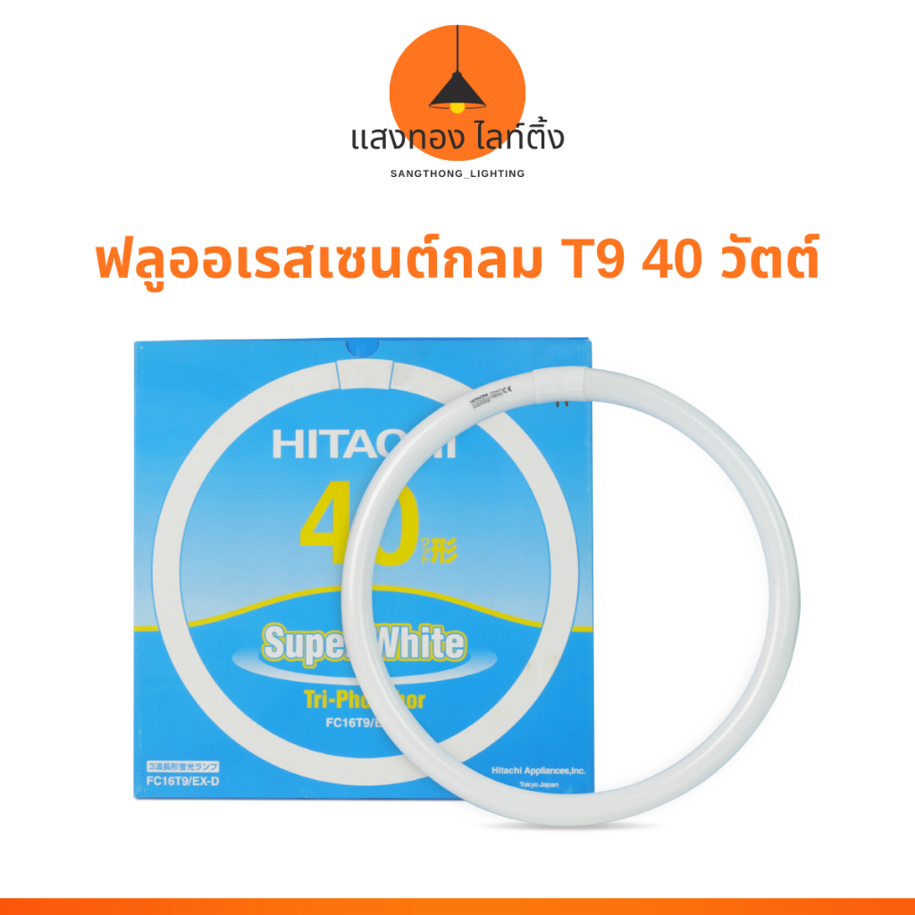 (ฮิตาชิ) หลอดฟลูออเรสเซนต์กลม T9 40 วัตต์
