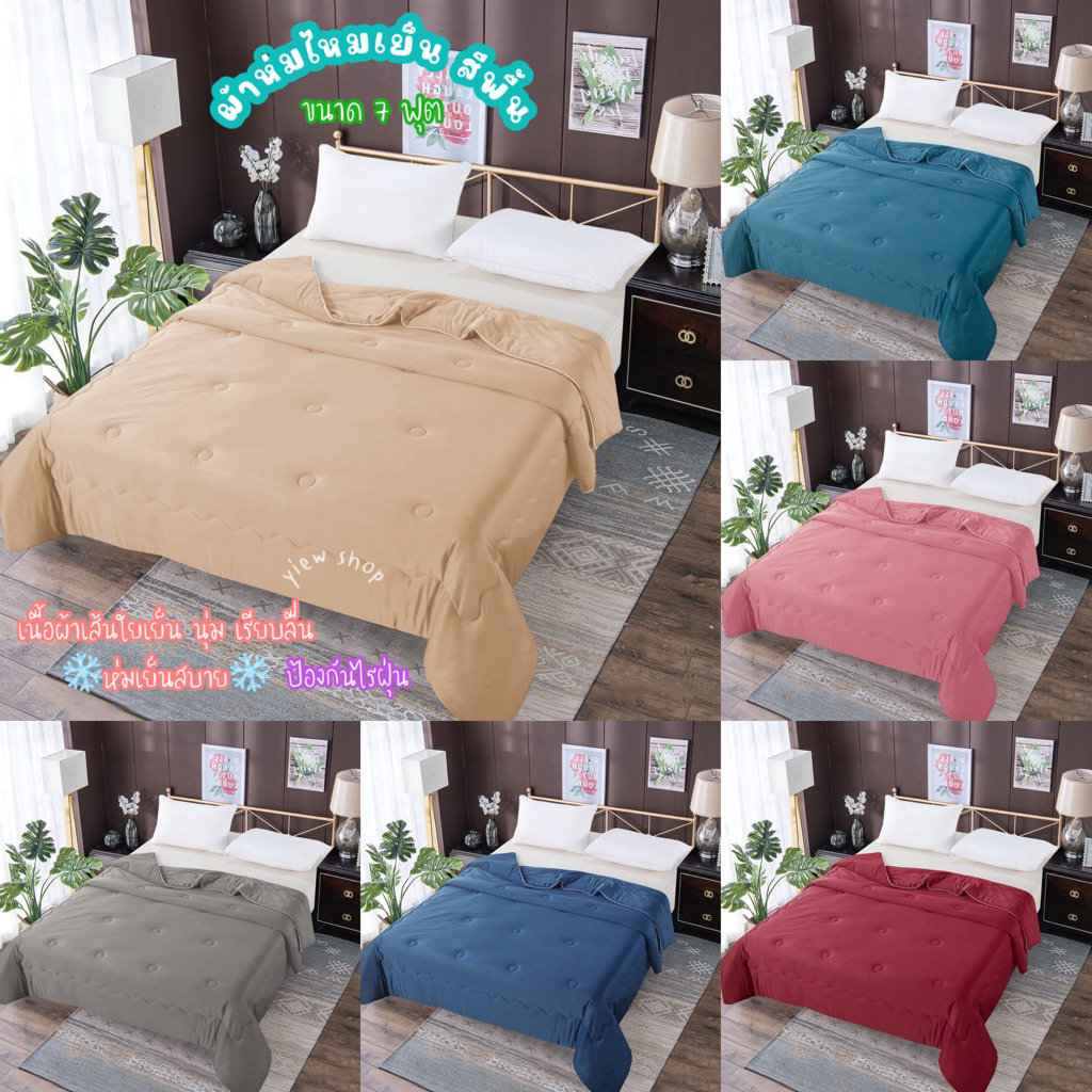 ผ้าห่มไหมเย็นสีพื้น 7 ฟุต (Coolice silk quilt) By Hilton ผ้านุ่ม ลื่น ห่มเย็นสบาย