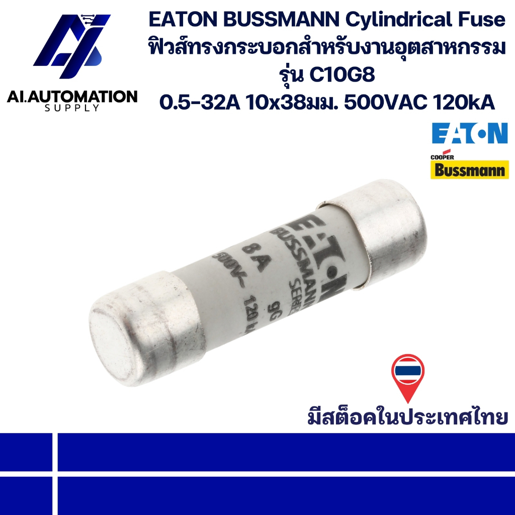 C10G8 EATON BUSSMANN Cylindrical Fuse ฟิวส์ทรงกระบอกสำหรับงานอุตสาหกรรม 0.5-32A 10x38มม. 500VAC 120k
