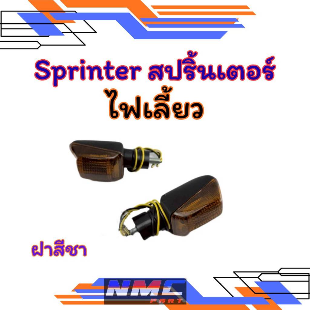 New ไฟเลี้ยว sprinter rgv ชุดไฟเลี้ยว suzuki สปรินเตอร์ rgv ของใหม่ 1คู่