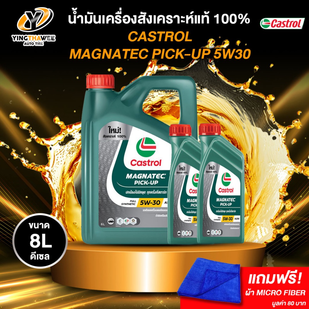 CASTROL 5W30 MAGNATEC น้ำมันเครื่องสังเคราะห์แท้ 100% สำหรับเครื่องยนต์ดีเซล (แถมผ้า Micro Fiber)