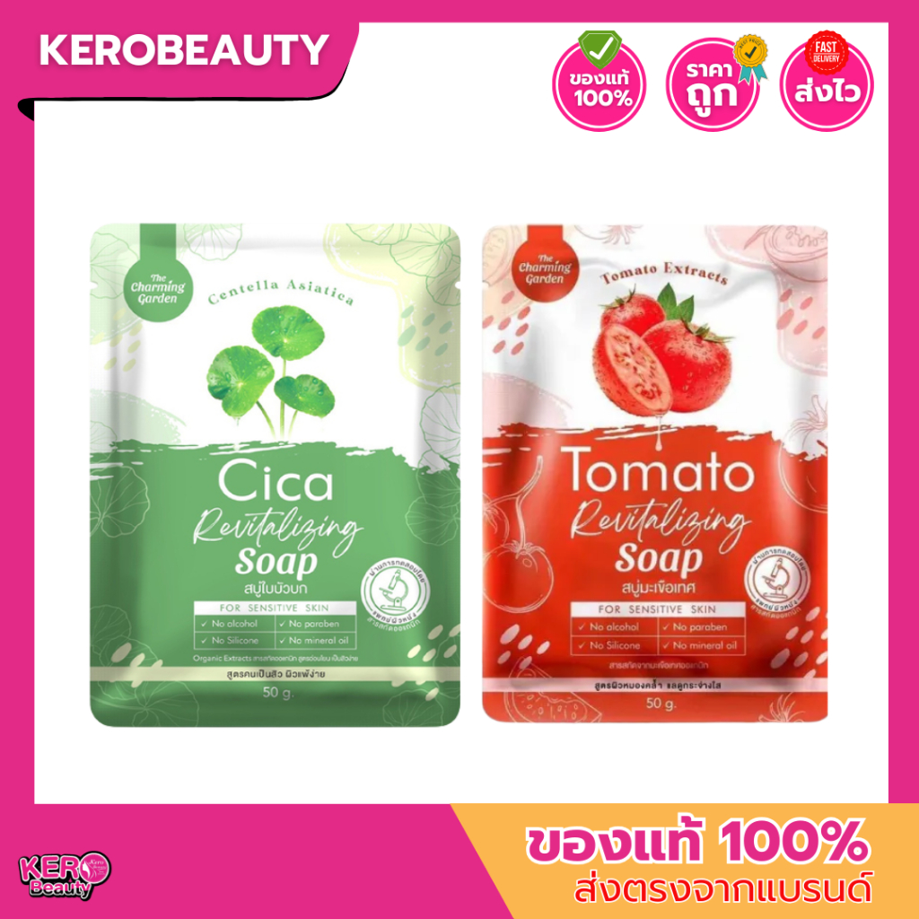 (ก้อน) The Charming Garde Soap 50 g. เดอะ ชาร์มมิ่ง สบู่ใบบัวบก / สบู่มะเขือเทศ