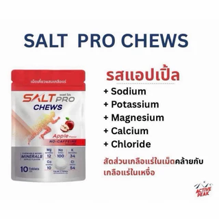 Salt Pro Chews ซื้อ3แถม1 กดซื้อ4ซอง(ซอ​ลท์​ โปร​ ชิว) เกลือแร่​ "เม็ดเคี้ยว"