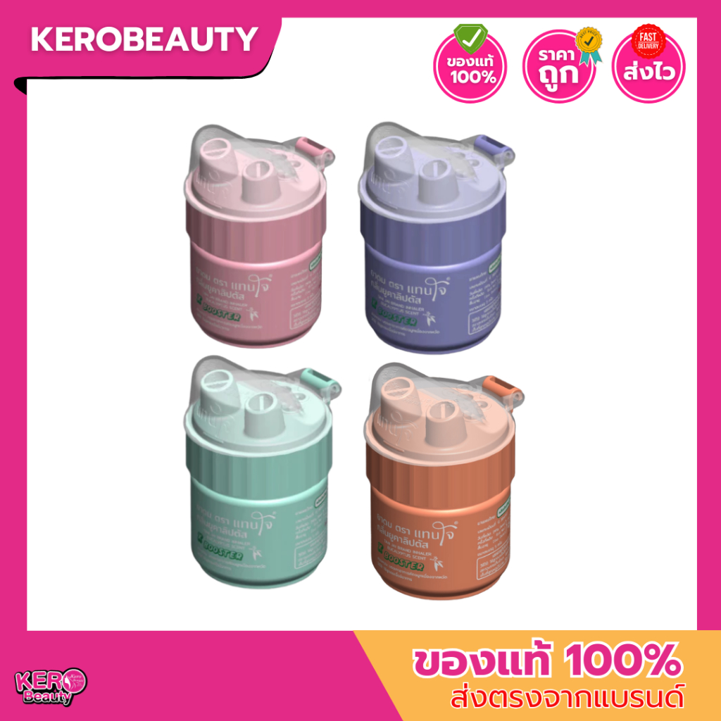 ยาดมแทนใจ  รุ่น Booster กลิ่นยูคาลิปตัส สีสันสดใส มีให้เลือกหลายสี พร้อมฝาเปิด-ปิดไวใช้ง่าย