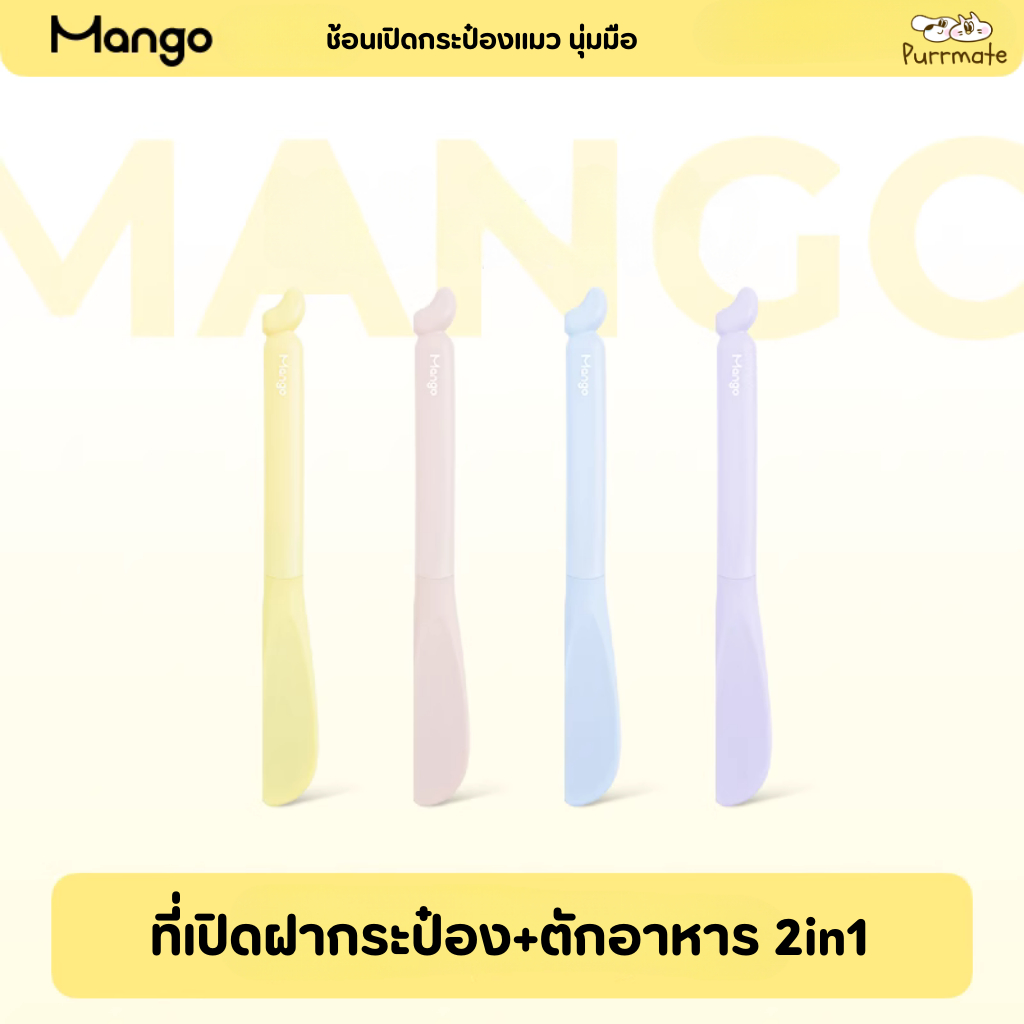 Mango ที่เปิดกระป๋องแมว + ช้อนตักอาหารแมว ซิลิโคน 2in1 Pet Can Opener & Food Spoon สีสันสดใส