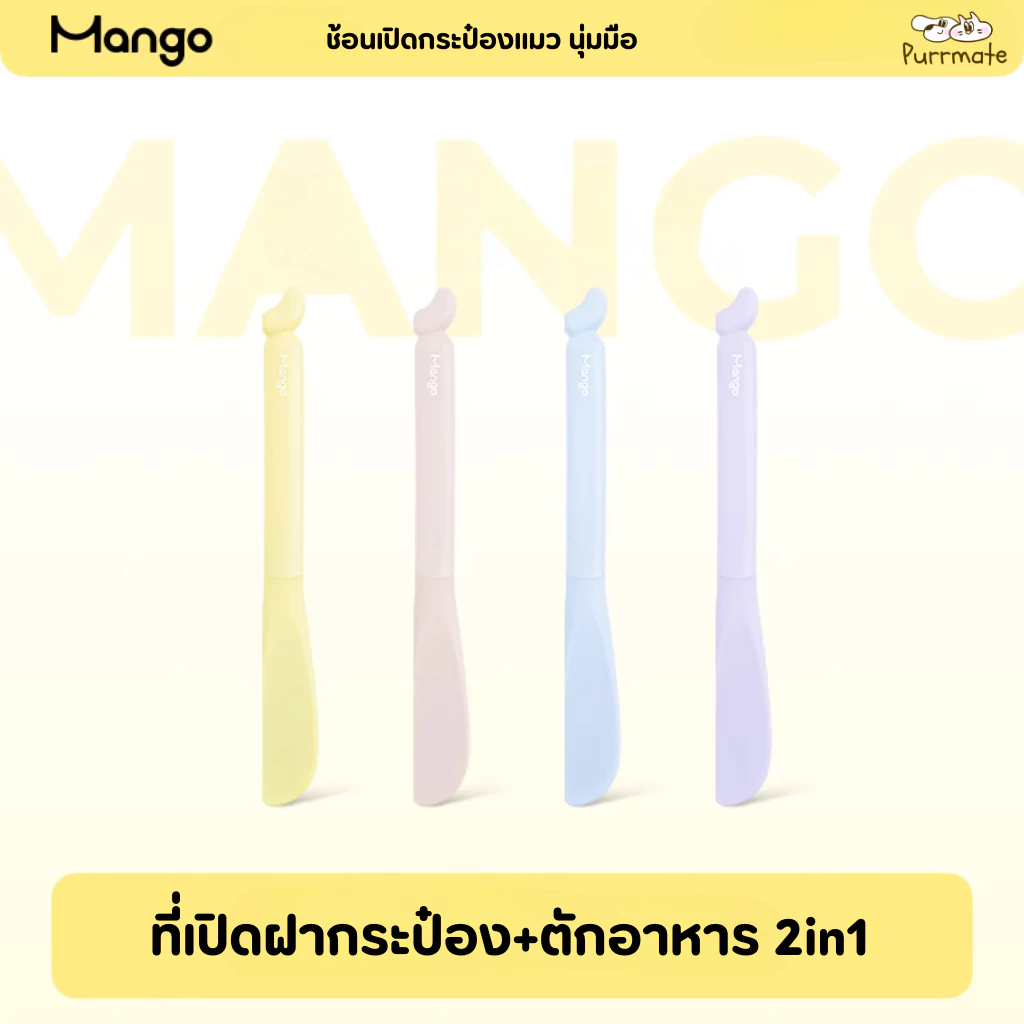 Mango ที่เปิดกระป๋องแมว + ช้อนตักอาหารแมว ซิลิโคน 2in1 Pet Can Opener & Food Spoon สีสันสดใส