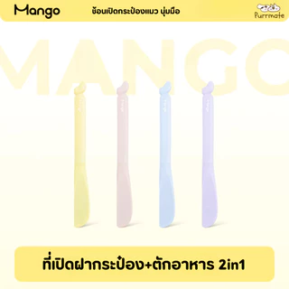 Mango ที่เปิดกระป๋องแมว + ช้อนตักอาหารแมว ซิลิโคน 2in1 Pet Can Opener & Food Spoon สีสันสดใส