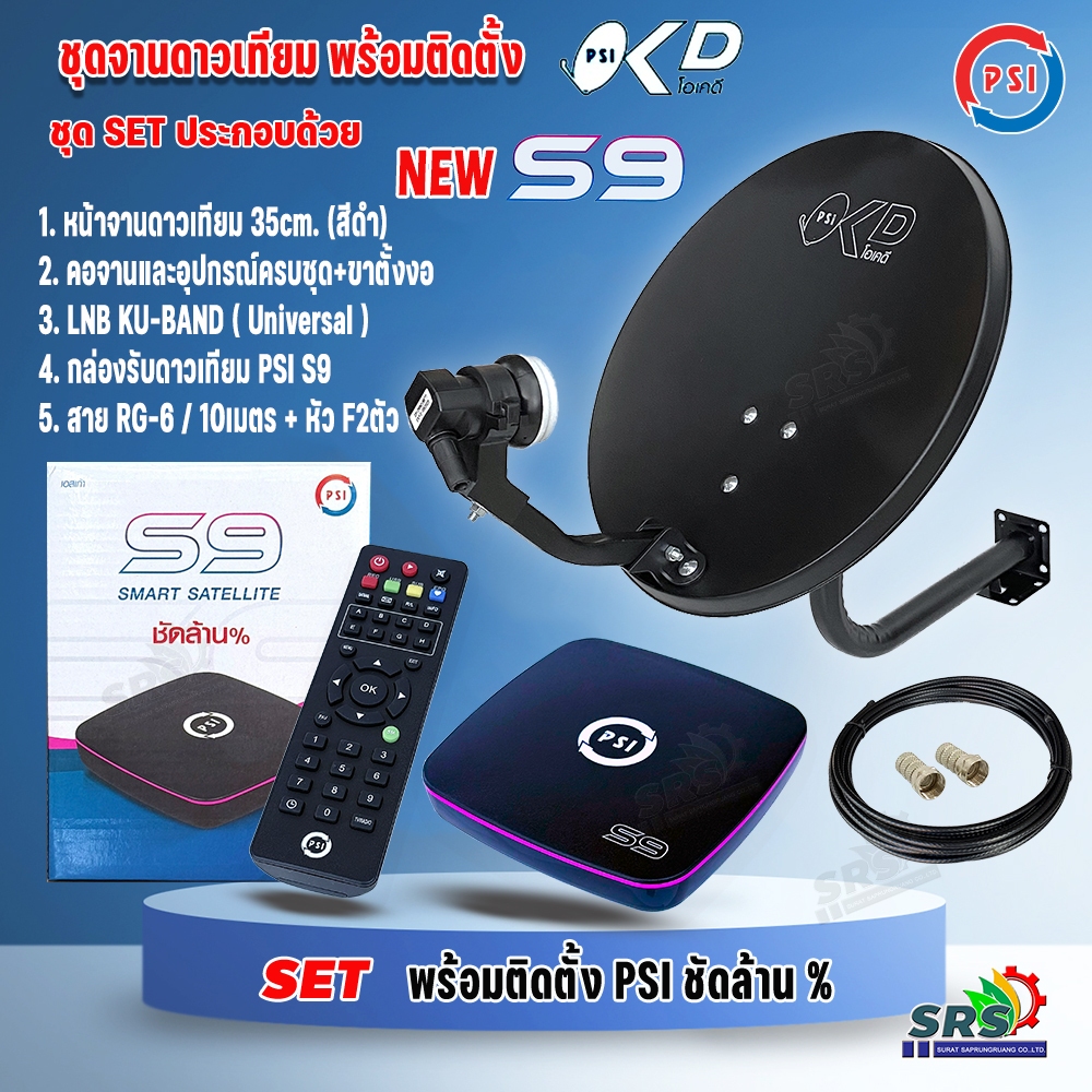ชุดจานดาวเทียม NEW!! PSI 35cm.+เครื่องรับดาวเทียม PSI S9 ครบชุดพร้อมติดตั้ง สาย 10 เมตร