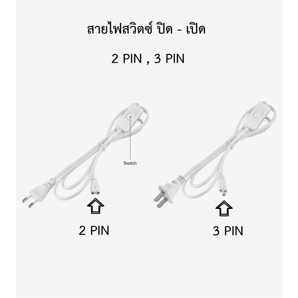 สายไฟ  สวิตซ์ ปิด เปิด สำหรับ ชุด T4 T5 T8  (2 ,3 PIN) 1.8 ม. 3 ม. 5 ม.