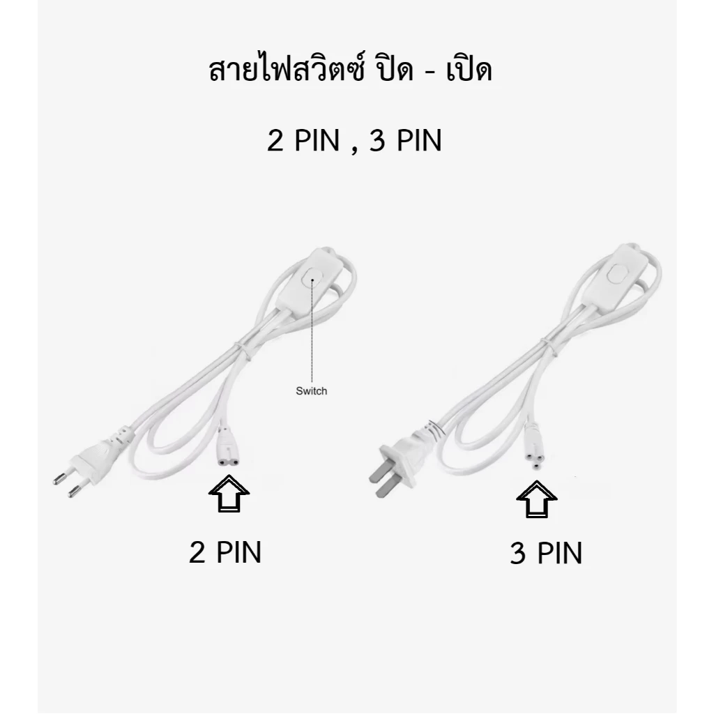 สายไฟ สวิตซ์ ปิด เปิด สำหรับ ชุด T4 T5 T8 (2 ,3 PIN) 1.8 ม. 3 ม. 5 ม.