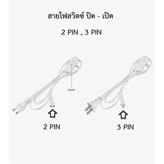 สายไฟ สวิตซ์ ปิด เปิด สำหรับ ชุด T4 T5 T8 (2 ,3 PIN) 1.8 ม. 3 ม. 5 ม.