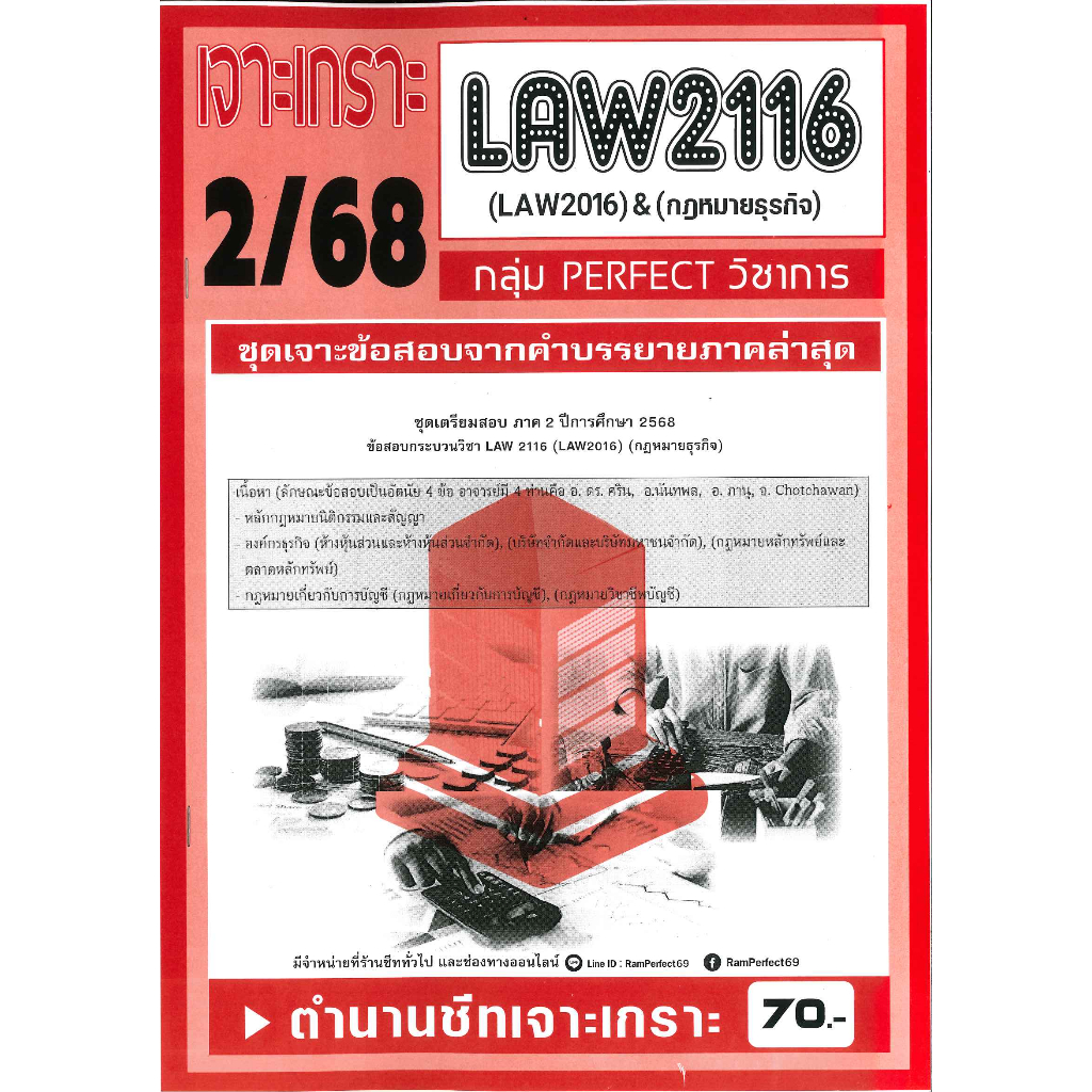 เจาะเกราะ LAW2116 LAW2016 กฎหมายธุรกิจ (ข้อสอบอัตนัย) 2/68