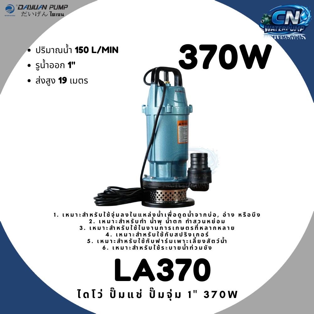 DAYUAN ไดโว่ ปั๊มแช่ ปั๊มจุ่ม 1-3นิ้ว 370W-750W รุ่น LA370 LA370F LA550 LA750 LA750 LA753F