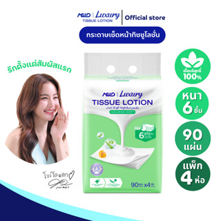 มายด์ ลักชูรี่ นูริชซอฟท์ ทิชชูโลชั่น หนา 6 ชั้น 90 แผ่น แพ็…