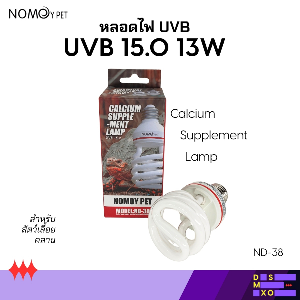 [ส่งด่วน] Nomoy Pet UVB 15.0 13W หลอดไฟ UVB ความเข้มข้นสูง สำหรับสัตว์เลื้อยคลาน งู กบ เต่า