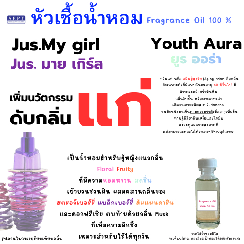 หัวเชื้อน้ำหอม Jus.My girl มาย เกิร์ล 90 บาท 30 มล. กลิ่นนี้เพิ่มนวัตกรรม"ดับกลิ่นแก" ฉีดตัว กลิ่นแก่ สูงวัย ปรับอากาศ