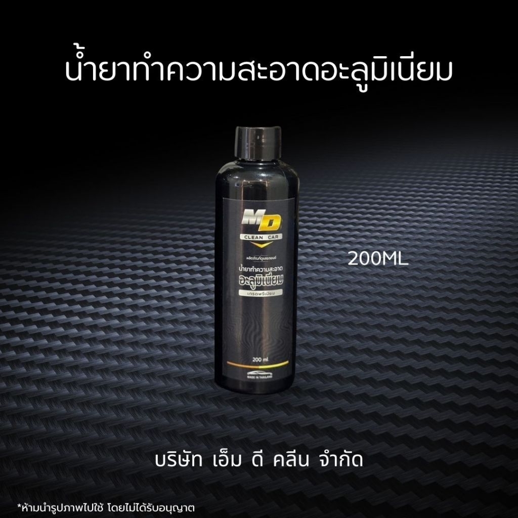 ช่องหลักMD น้ำยาอลูมิเนียม200ml. ล้างอลูมิเนียม ขจัดคราบสนิม คราบดินแดง