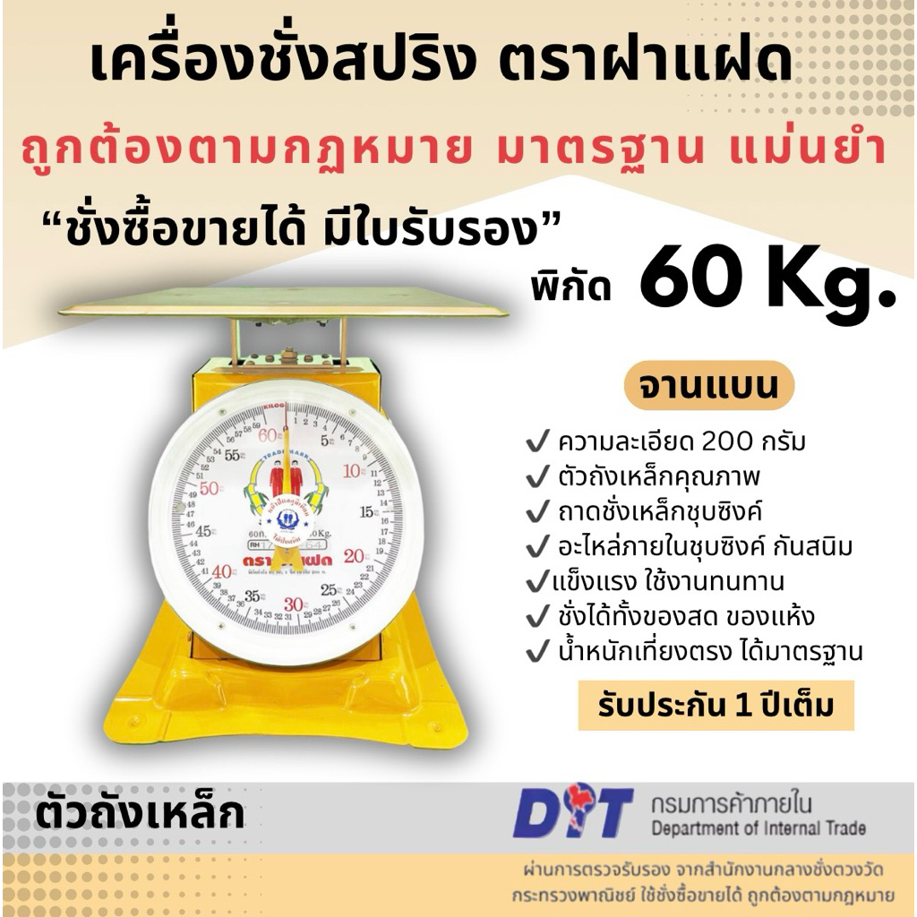 เครื่องชั่ง ตาชั่ง ตราชั่ง กิโล สปริง ตราฝาแฝด ตัวถังเหล็ก พิกัด ขนาด 60 กก. จานแบนเหล็ก