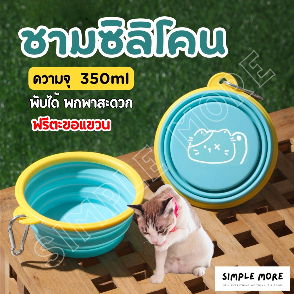SPM พร้อมส่ง ชามพับได้ ชามซิลิโคนพกพา วัสดุปลอดภัย ขนาด 350ml สำหรับสัตว์เลี้ยง ฟรีตะขอแขวน
