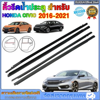 4เส้น คิ้วรีดน้ำ ยางขอบกระจก คิ้วรีดน้ำประตู for HONDA CIVIC FC ปี2016-2021