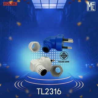 SUNTECH รุ่น TL2316 หัวหมุนล็อคสายได้ เต้าเสียบแบบงอ 3 ขา มีให้เลือก 2 สี สีขาว และ สีฟ้า