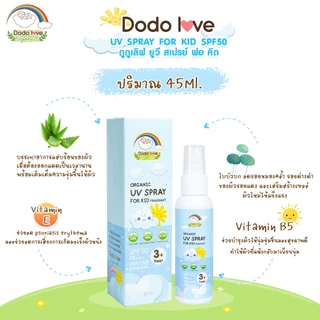 DODOLOVE Organic สเปรย์กันแดด SPF50 PA+++ สูตรออแกนิค ใช้ง่าย ไม่เหนอะหนะ สำหรับเด็กอายุ 3 ปีขึ้นไป