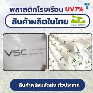 VSC พลาสติกคลุมโรงเรือน UV7% หน้ากว้าง 4 เมตร (หนาพิเศษ 100-200ไมครอน) พลาสติกใสคัดเกรด ทนทาน ไม่กรอบง่าย รับประกัน 2 ปี