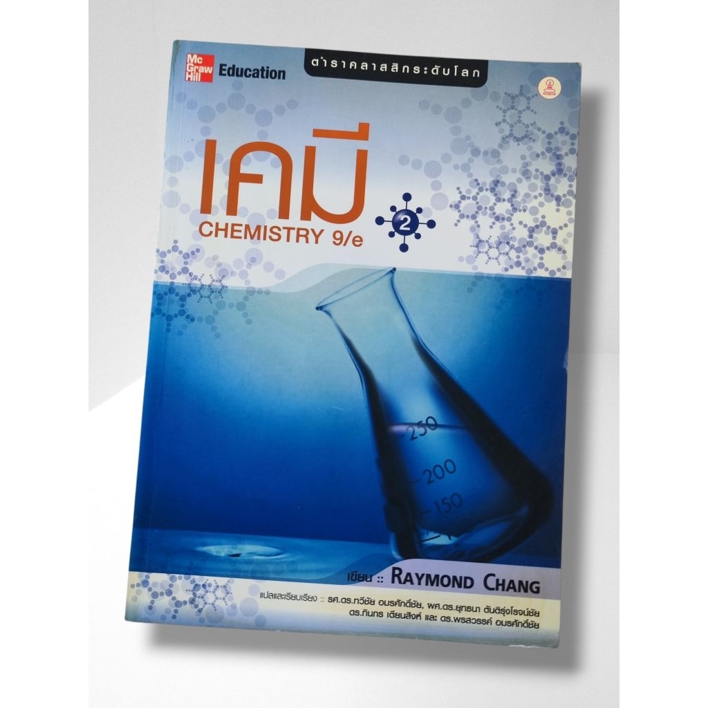 หนังสือ เคมี (Chemistry) / Raymond Chang