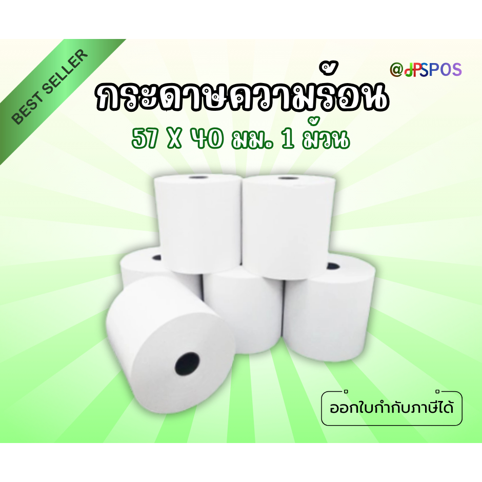 กระดาษความร้อน Thermal ความร้อน 57 มม. x 40 มม.