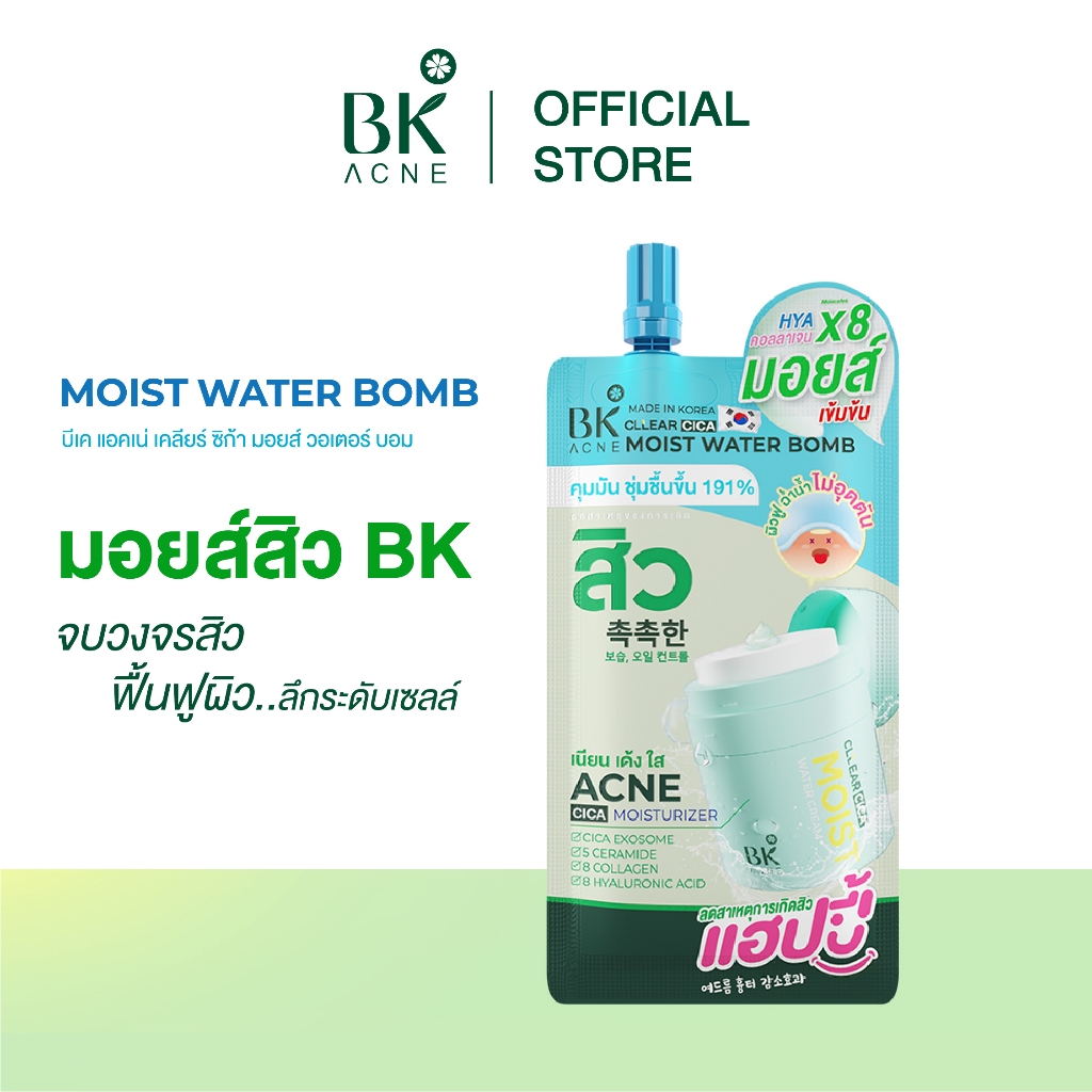 BK Acne Cllear Cica Moist Water Bomb 12G.  เจลฟื้นเกราะผิว ผสานคุณค่าของ ช่วยคืนสมดุลความชุ่มชื้น