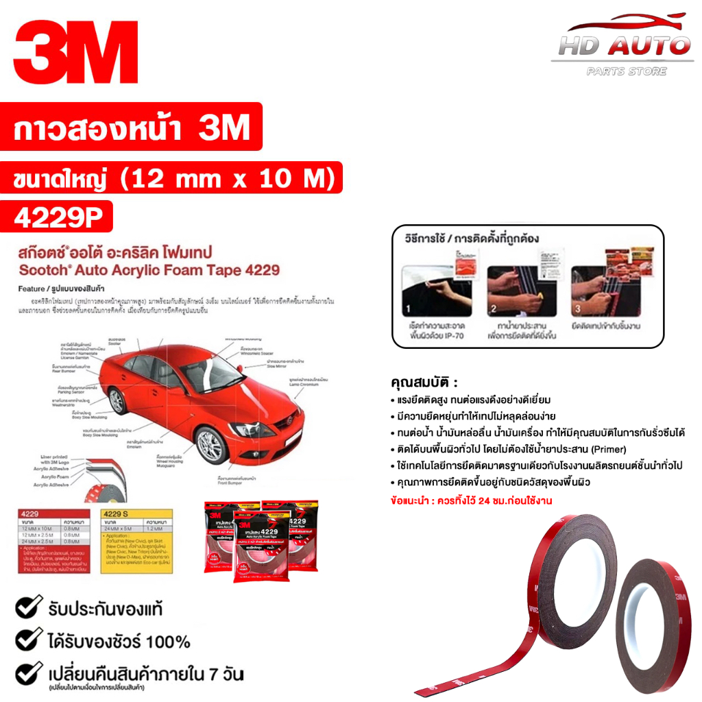 3M เทปแดง เทปกาวสองหน้า ตกแต่งรถยนต์ ขนาด 12mm x 10m แรงยึดติดสูง รหัส 4229P ราคา ถูกที่สุด ดีลบีเคเค แกลเลอรีภาพที่ 2