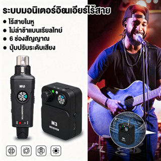 จัดส่งภายในประเทศ ระบบมอนิเตอร์อินเอียร์ไร้สาย 2.4Gโมโน สเตอ…