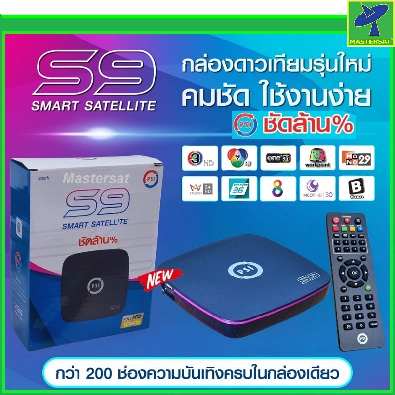 ใหม่ล่าสุด 2026 PSI S9 กล่องรับสัญญาณจานดาวเทียมรุ่นใหม่ล่าสุด รองรับจานทุกระบบเชื่อมต่อง่าย รับประกันสินค้า1ปี