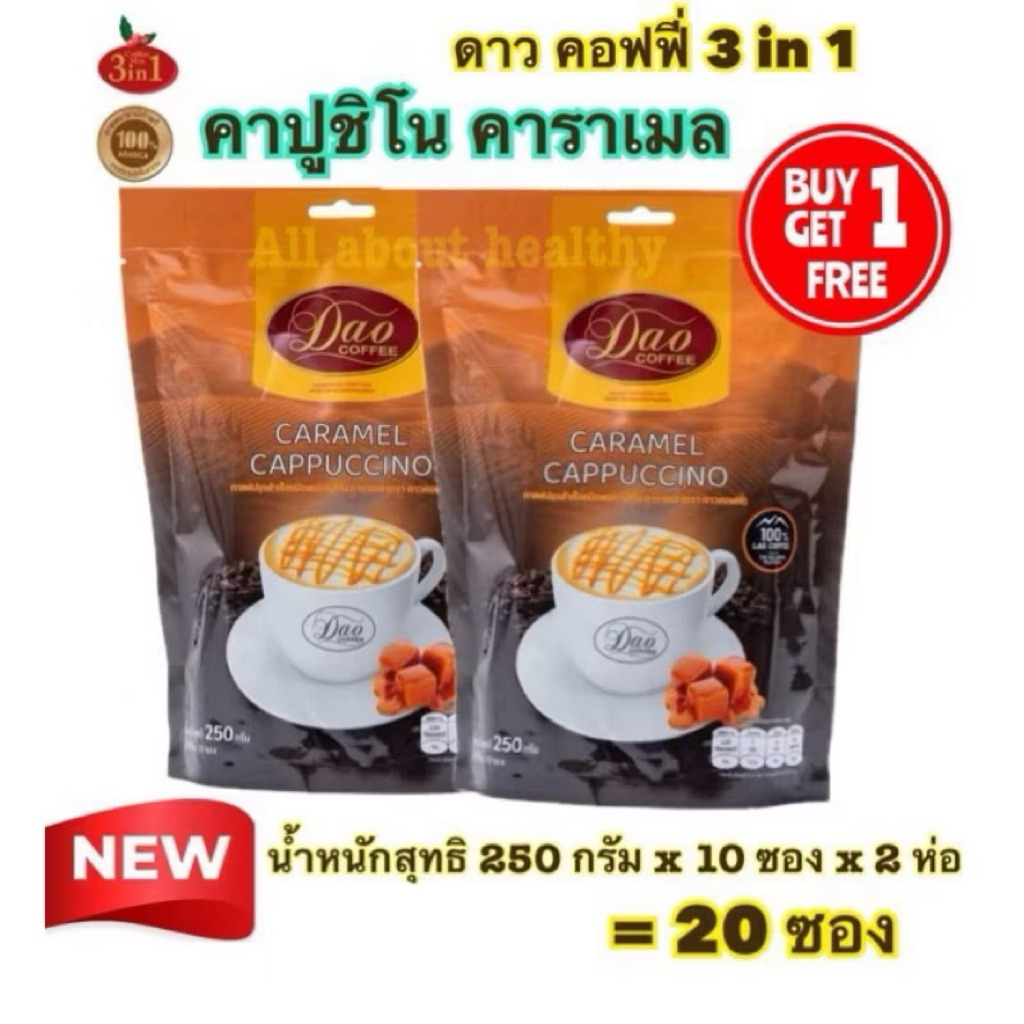 [EXP: 15.07.2026] Dao Coffee กาแฟดาวคอฟฟี่  กาแฟปรุงสำเร็จ อาราบิก้าแท้ 100%  ทรีอินวัน สไตล์ คาปูชิโน่ รสคาราเมล