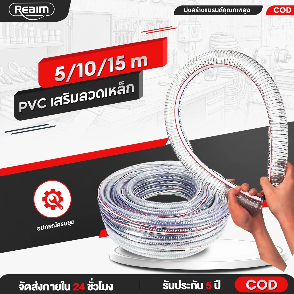 REAIM ท่ออ่อน PVC 1นิ้ว เสริมลวดเหล็ก 5/10/15m มั่นใจได้ว่าท่ออ่อนเสริมลวดเหล็กไม่เหลือง ไม่มีกลิ่น ยืดหยุ่นนุ่มกว่า