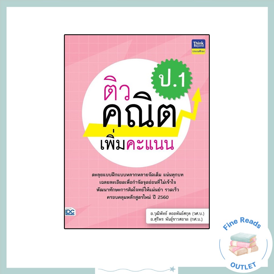หนังสือติวคณิตเพิ่มคะแนน ป.1( 8859099306553 )