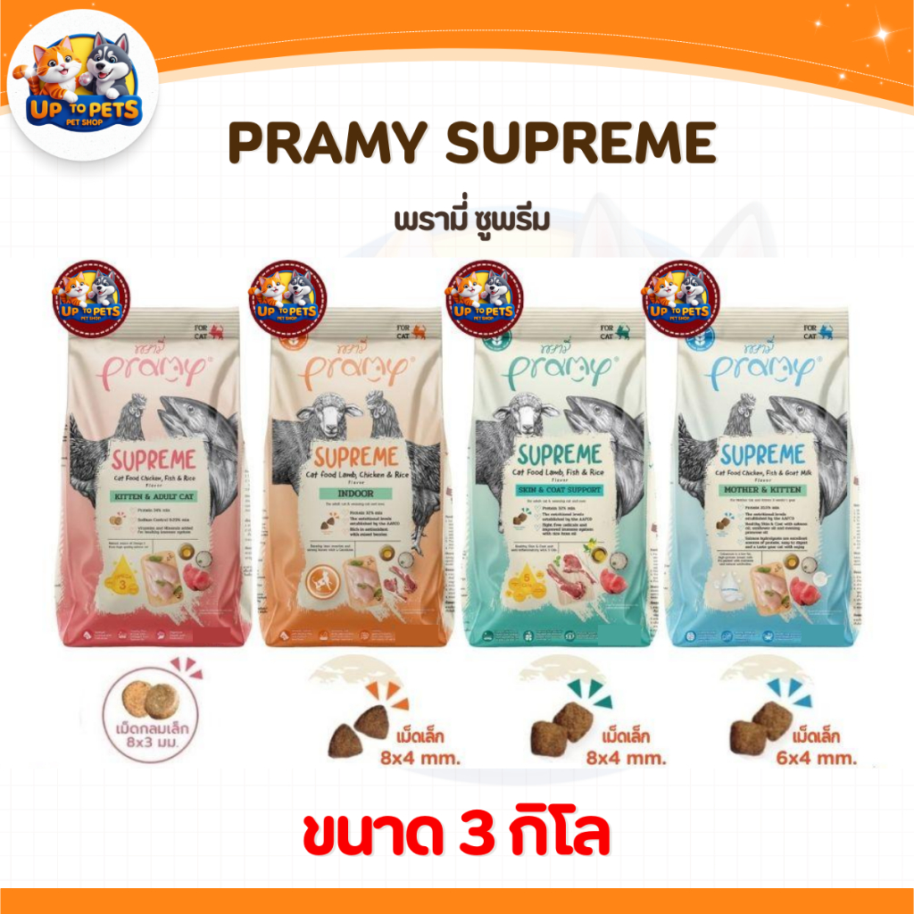 [ 3KG.] Pramy Supreme พรามี่ ซุพรีม อาหารเม็ดแมว ส่งไว