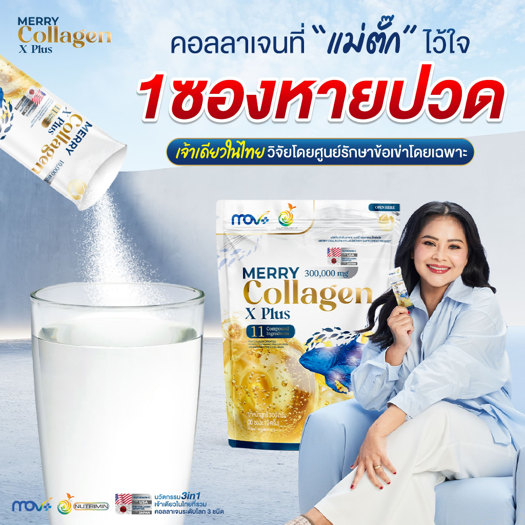 ของแท้ MERRY COLLAGEN X PLUS คอลลาเจน บำรุงฟื้นฟู ข้อ กระดูก เส้นเอ็น ครบจบ ขนาด 1ซอง แถม 1ซอง