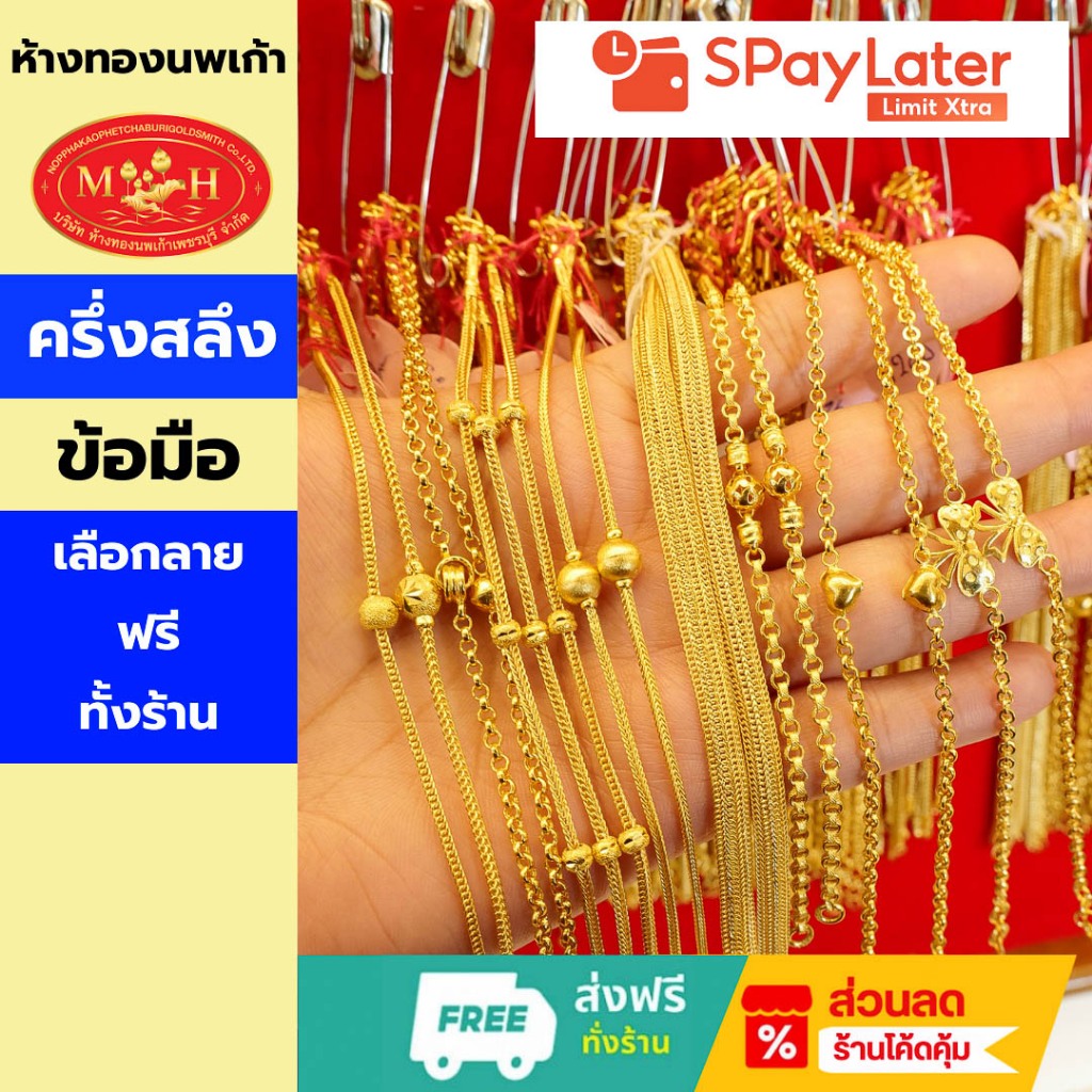 สร้อยข้อมือ ครึ่งสลึง ทองคำแท้ 96.5%💸ผ่อนสูงสุด 10 เดือน✅เลือกลายได้🪪ร้านทองขายเอง มีใบรับประกัน