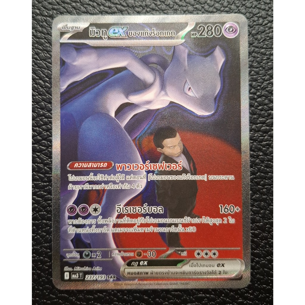 โปเกมอน มิวทู ex ของแก็งร็อกเกต Team Rocket's Mewtwo ex 237/193 SAR Pokemon Mega Dream ex Ma3T - NM