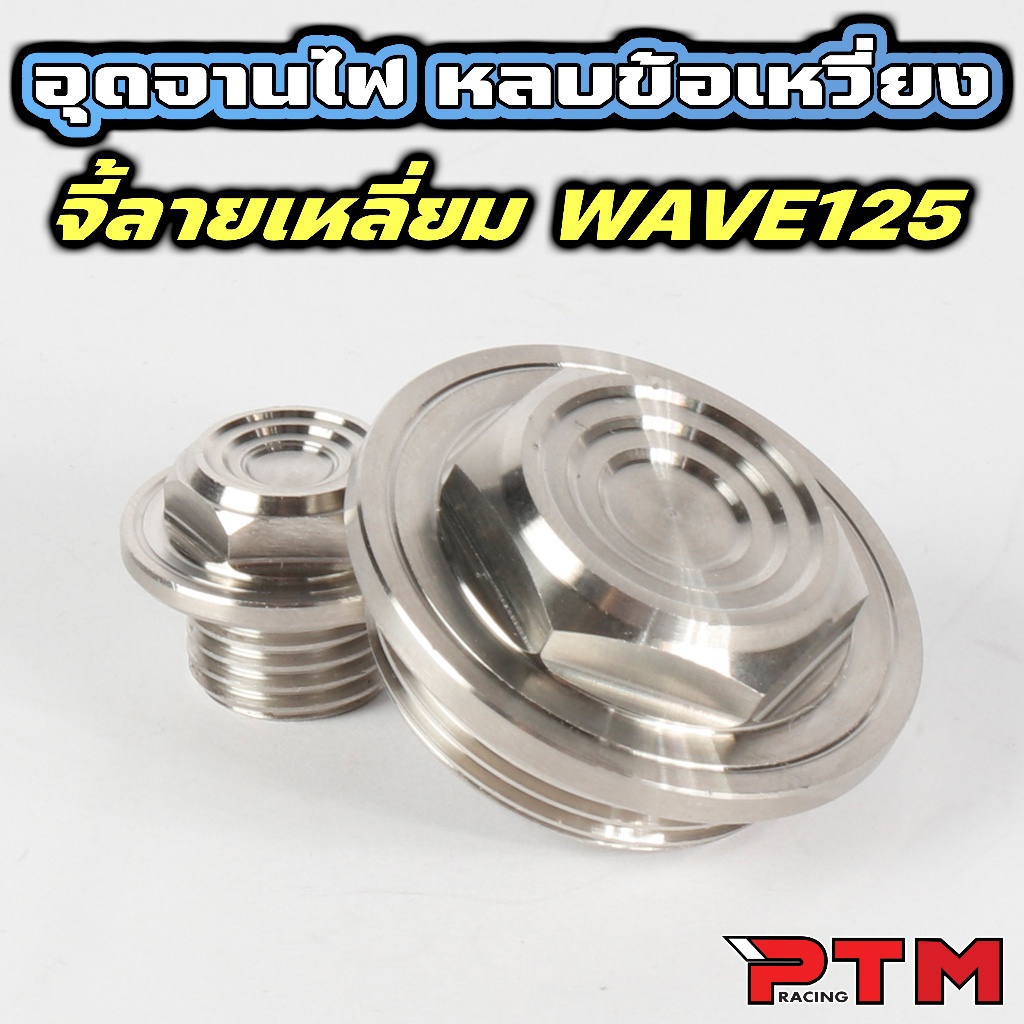น็อตอุดจานไฟเวฟ125(2005-2022) Msx (หลบประคองข้อเหวี่ยง) CNC สแตนเลสแท้ งานเฮงสกรู(รถเดิมๆก็ใส่ได้)