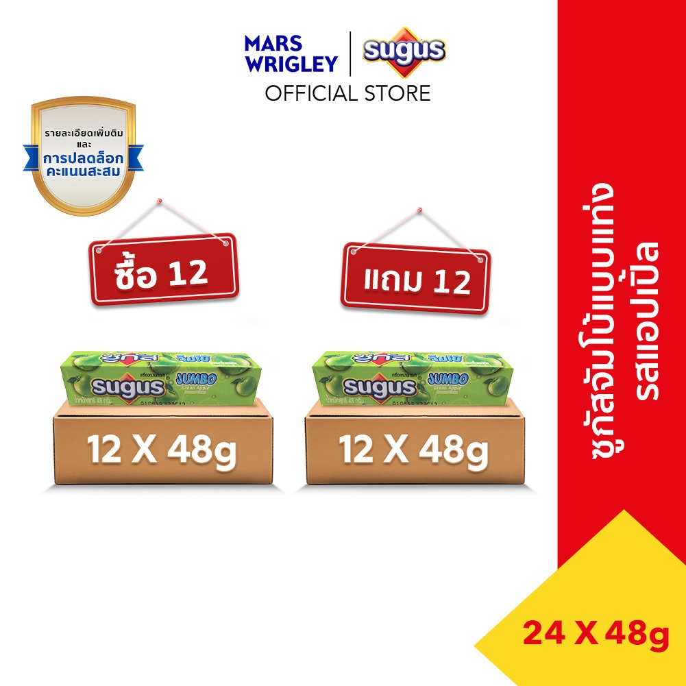 [ซื้อ 12 แถม 12] Sugus Sticks Jumbo ซูกัสจัมโบ้ รสแอปเปิ้ล แบบเเท่ง 48 กรัม x24