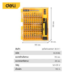 Deli ชุดไขควงแม่เหล็ก เซ็ตไขควง อเนกประสงค์ สะดวกพกพา 38 in 1 สำหรับงานซ่อม Screwdriver Set