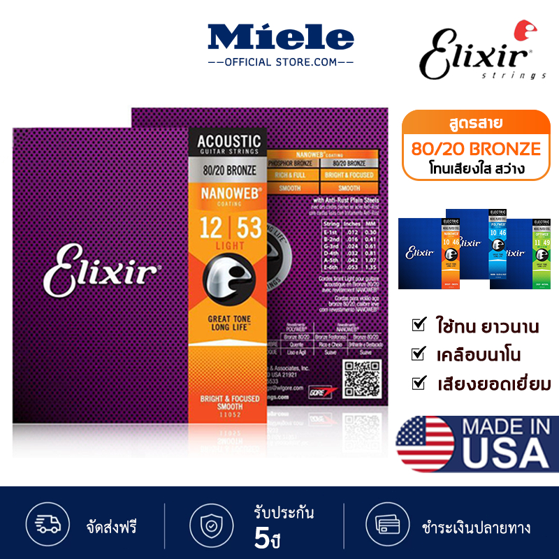 ELIXIR สายกีตาร์โปร่ง สายกีตาร์โปร่งเคลือบกันสนิมแบบครบชุด เบอร์ NANOWEB COATING / 80/20 BRONZE