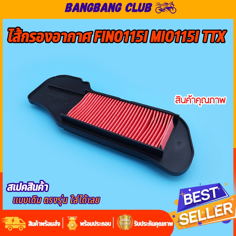 ไส้กรองอากาศ เดิม fino115i mio115i TTX ตรุงรุ่น ติดตั้งง่าย ใช้ทนทาน  ไส้กรองอากาศ อะไหล่