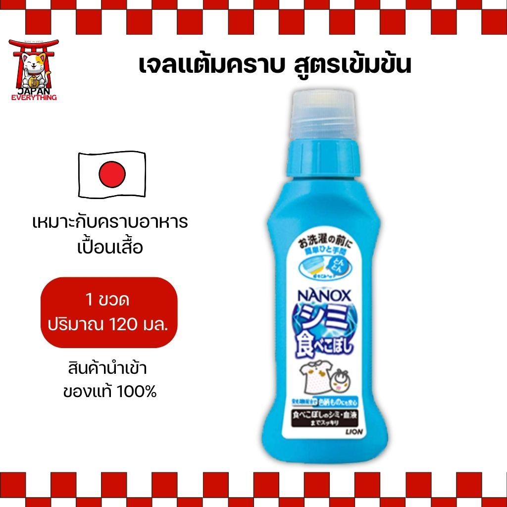 Lion NANOX เจลแต้มคราบ สูตรเข้มข้น ล้างคราบอาหารและเครื่องดื่ม No.Je219