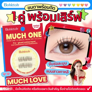 Bohktoh MUCH ONE ขนตาปลอมพร้อมติด 1คู่