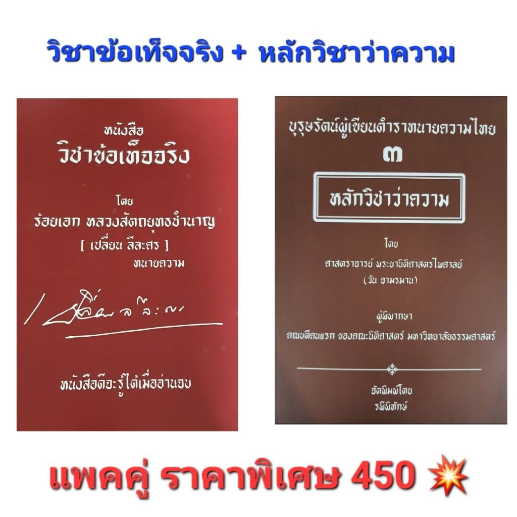 วิชาข้อเท็จจริง + หลักวิชาว่าความ แพคคู่ราคาพิเศษ 350 ฿