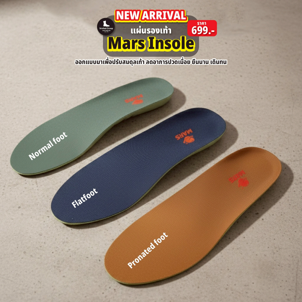 New Arrivals‼️ แผ่นรองเท้าเพื่อสุขภาพ รุ่น Mars Insole ดูแลเท้าแบบตรงจุด by Srichaigroup