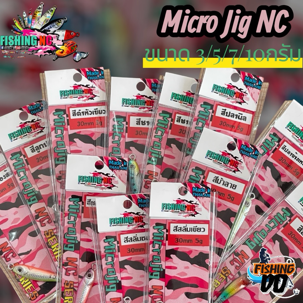 เหยื่อจิ๊ก ไมโครจิ๊ก NC จาก Fishing NC ขนาด 3/6/7/10กรัม มี12สีให้เลือก